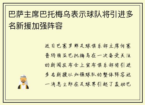 巴萨主席巴托梅乌表示球队将引进多名新援加强阵容