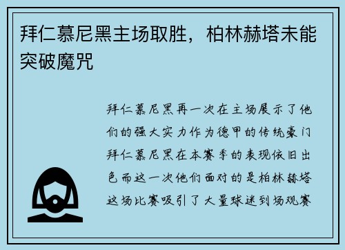 拜仁慕尼黑主场取胜，柏林赫塔未能突破魔咒