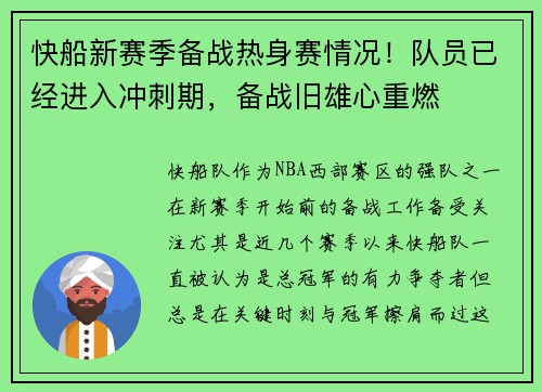 快船新赛季备战热身赛情况！队员已经进入冲刺期，备战旧雄心重燃