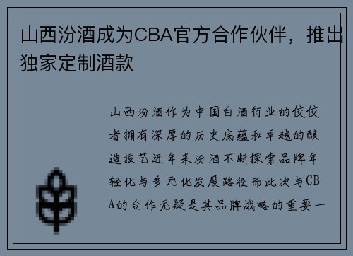 山西汾酒成为CBA官方合作伙伴，推出独家定制酒款
