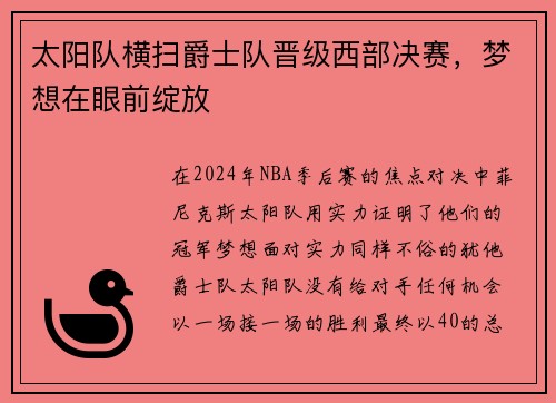 太阳队横扫爵士队晋级西部决赛，梦想在眼前绽放