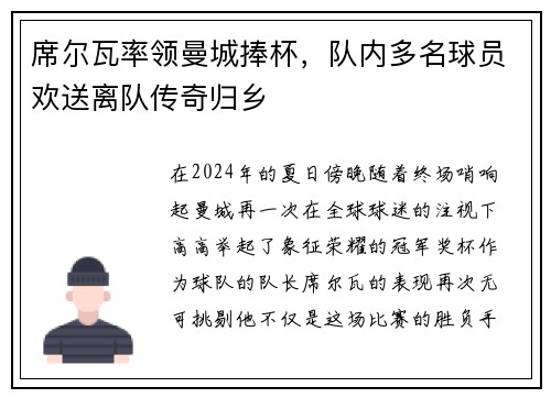 席尔瓦率领曼城捧杯，队内多名球员欢送离队传奇归乡