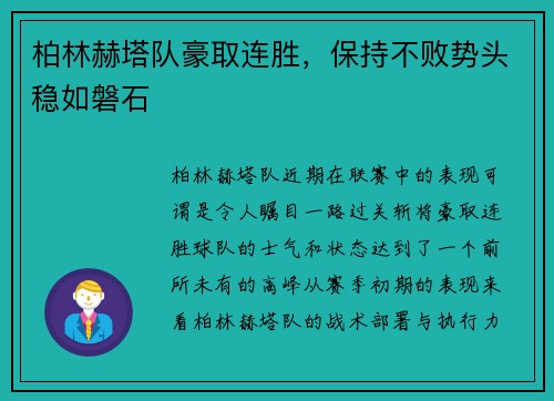 柏林赫塔队豪取连胜，保持不败势头稳如磐石