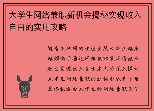 大学生网络兼职新机会揭秘实现收入自由的实用攻略