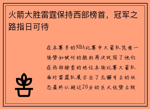 火箭大胜雷霆保持西部榜首，冠军之路指日可待