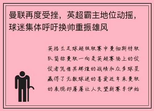 曼联再度受挫，英超霸主地位动摇，球迷集体呼吁换帅重振雄风
