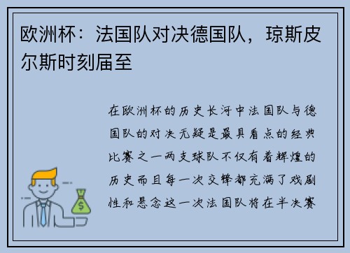 欧洲杯：法国队对决德国队，琼斯皮尔斯时刻届至