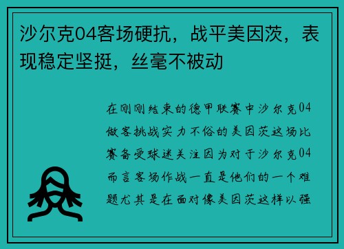 沙尔克04客场硬抗，战平美因茨，表现稳定坚挺，丝毫不被动