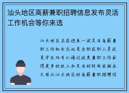 汕头地区高薪兼职招聘信息发布灵活工作机会等你来选