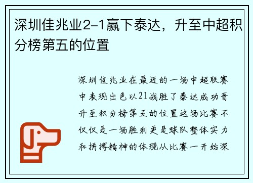 深圳佳兆业2-1赢下泰达，升至中超积分榜第五的位置