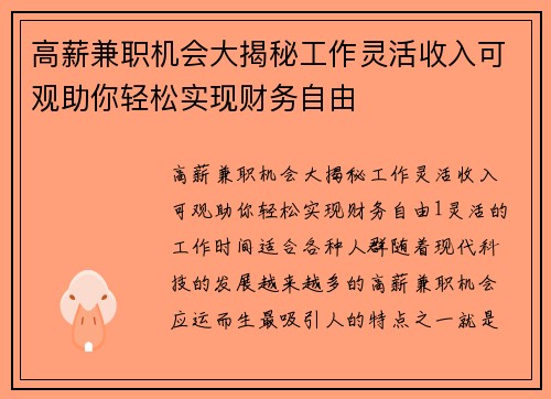 高薪兼职机会大揭秘工作灵活收入可观助你轻松实现财务自由