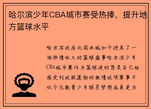 哈尔滨少年CBA城市赛受热捧，提升地方篮球水平