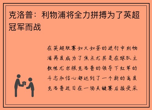 克洛普：利物浦将全力拼搏为了英超冠军而战