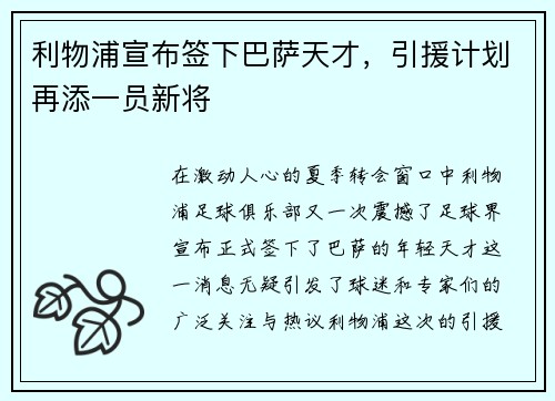 利物浦宣布签下巴萨天才，引援计划再添一员新将