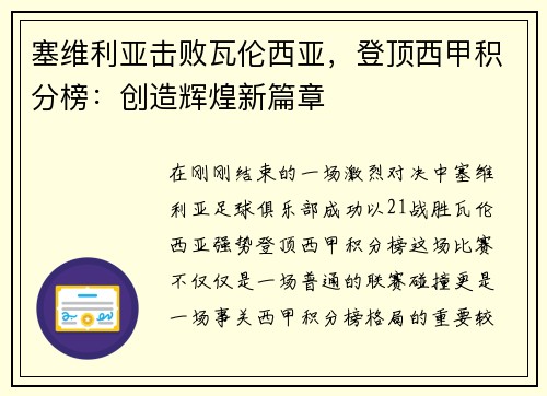塞维利亚击败瓦伦西亚，登顶西甲积分榜：创造辉煌新篇章
