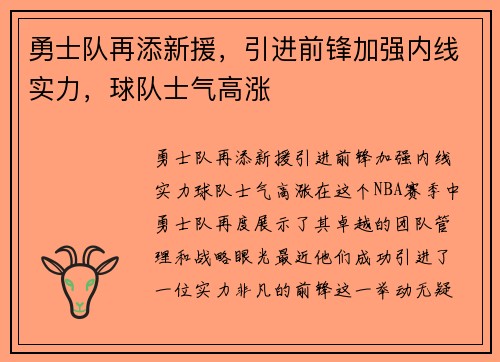 勇士队再添新援，引进前锋加强内线实力，球队士气高涨