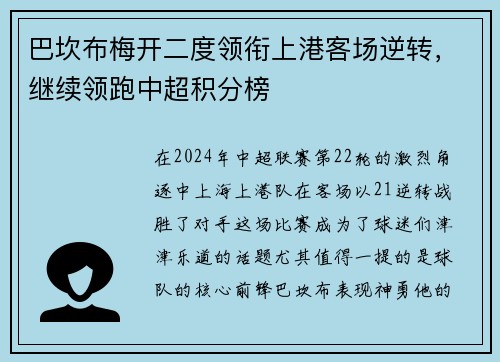 巴坎布梅开二度领衔上港客场逆转，继续领跑中超积分榜