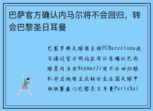 巴萨官方确认内马尔将不会回归，转会巴黎圣日耳曼