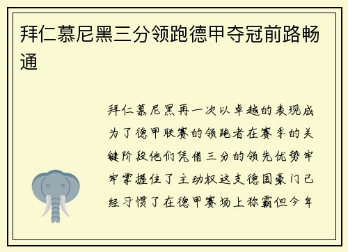 拜仁慕尼黑三分领跑德甲夺冠前路畅通