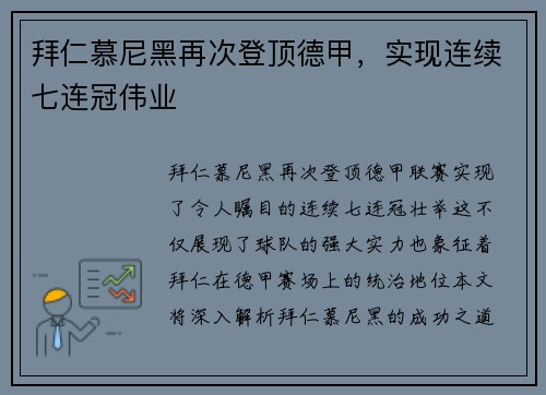 拜仁慕尼黑再次登顶德甲，实现连续七连冠伟业