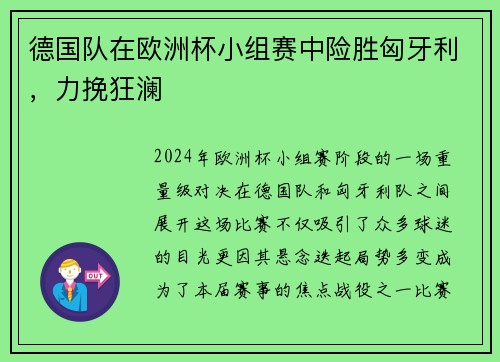 德国队在欧洲杯小组赛中险胜匈牙利，力挽狂澜