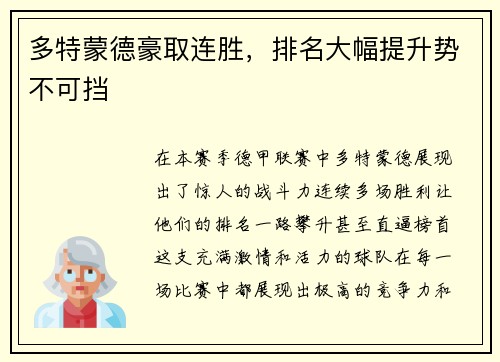 多特蒙德豪取连胜，排名大幅提升势不可挡