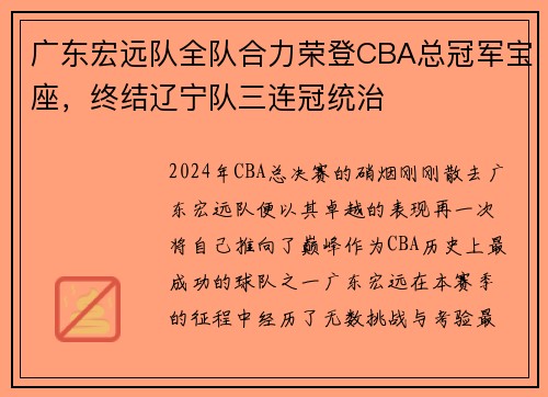 广东宏远队全队合力荣登CBA总冠军宝座，终结辽宁队三连冠统治