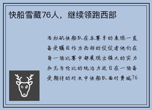 快船雪藏76人，继续领跑西部