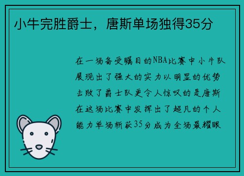 小牛完胜爵士，唐斯单场独得35分