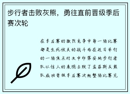 步行者击败灰熊，勇往直前晋级季后赛次轮