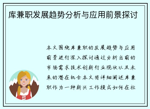 库兼职发展趋势分析与应用前景探讨
