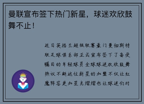 曼联宣布签下热门新星，球迷欢欣鼓舞不止！