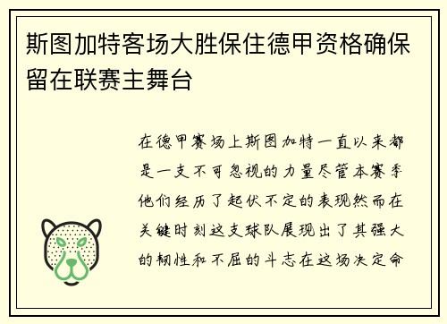 斯图加特客场大胜保住德甲资格确保留在联赛主舞台