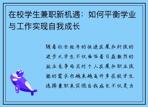在校学生兼职新机遇：如何平衡学业与工作实现自我成长