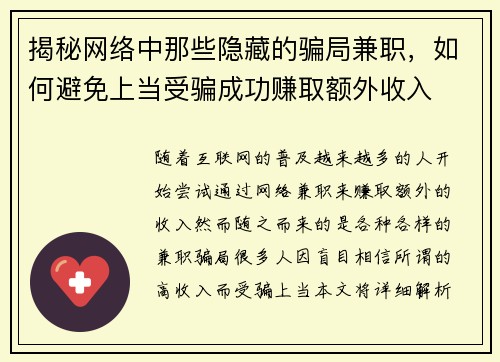 揭秘网络中那些隐藏的骗局兼职，如何避免上当受骗成功赚取额外收入
