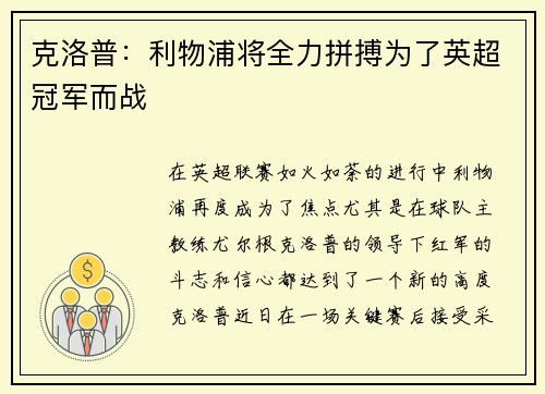克洛普：利物浦将全力拼搏为了英超冠军而战
