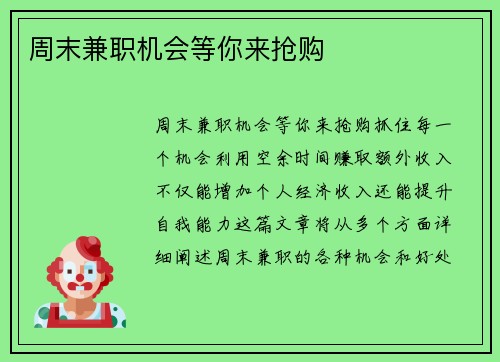 周末兼职机会等你来抢购