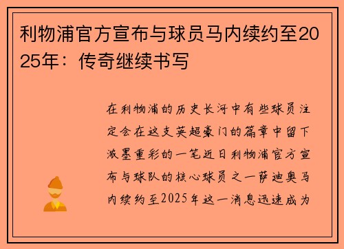 利物浦官方宣布与球员马内续约至2025年：传奇继续书写