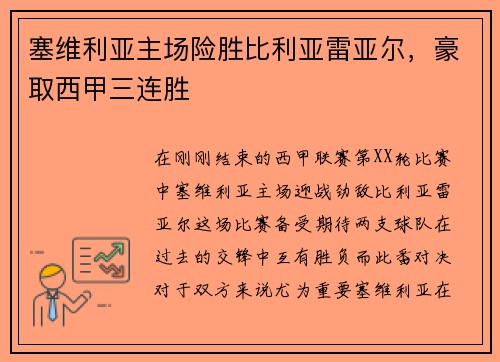塞维利亚主场险胜比利亚雷亚尔，豪取西甲三连胜