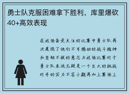 勇士队克服困难拿下胜利，库里爆砍40+高效表现
