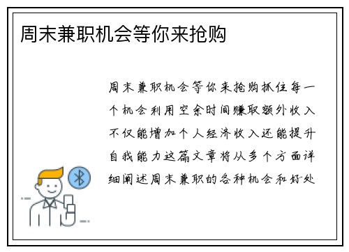 周末兼职机会等你来抢购