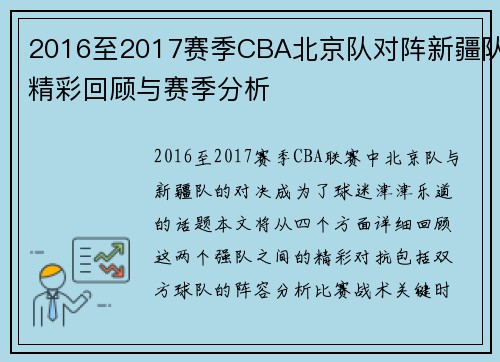 2016至2017赛季CBA北京队对阵新疆队精彩回顾与赛季分析