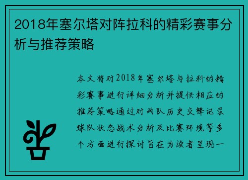 2018年塞尔塔对阵拉科的精彩赛事分析与推荐策略