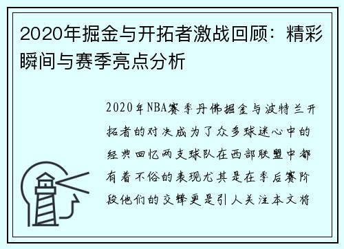 2020年掘金与开拓者激战回顾：精彩瞬间与赛季亮点分析