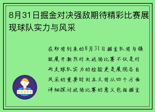 8月31日掘金对决强敌期待精彩比赛展现球队实力与风采