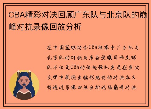 CBA精彩对决回顾广东队与北京队的巅峰对抗录像回放分析