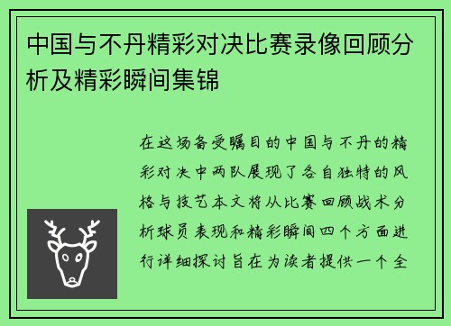 中国与不丹精彩对决比赛录像回顾分析及精彩瞬间集锦