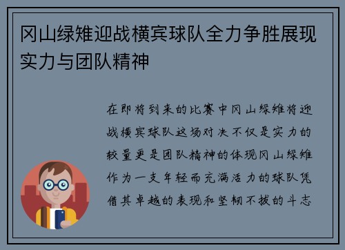 冈山绿雉迎战横宾球队全力争胜展现实力与团队精神