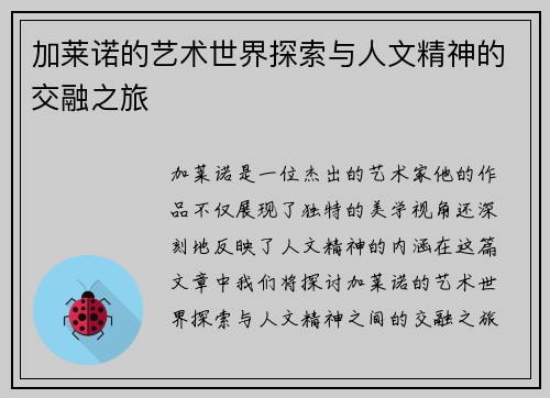 加莱诺的艺术世界探索与人文精神的交融之旅