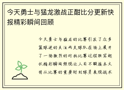 今天勇士与猛龙激战正酣比分更新快报精彩瞬间回顾